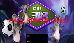 코알라먹튀