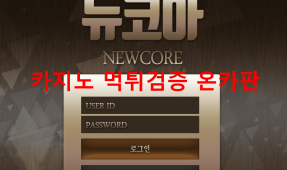 뉴코아먹튀