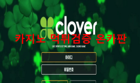 클로버먹튀