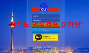 바이두스포츠먹튀
