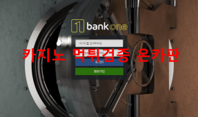 뱅크원먹튀