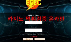 일렉먹튀
