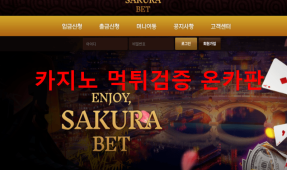 사쿠라벳먹튀