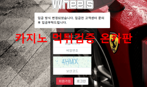 휠즈먹튀
