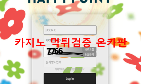 해피포인트먹튀