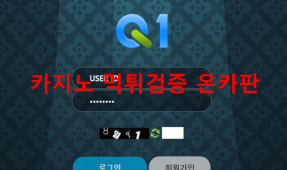 큐원먹튀