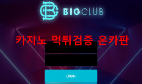 빅클럽먹튀