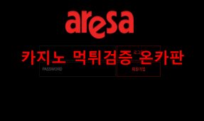 아레사먹튀