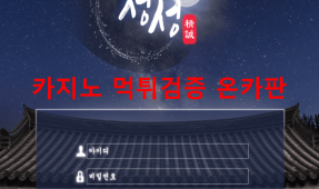 정성먹튀