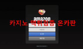 아마존먹튀