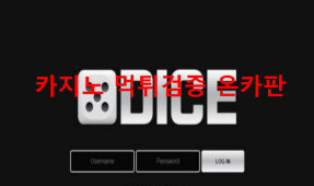 다이스먹튀