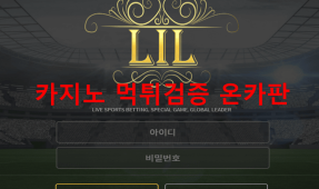 릴먹튀