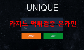 유니크먹튀
