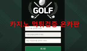 골프먹튀