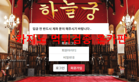 하늘궁먹튀