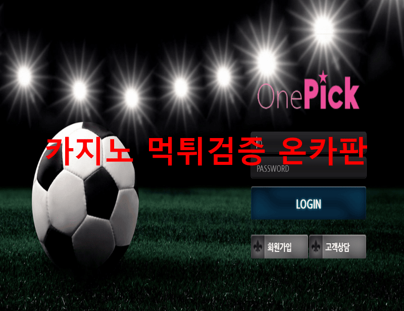 원픽먹튀