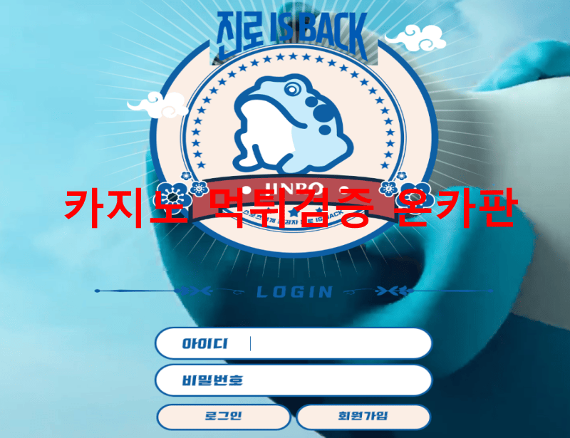 진로먹튀