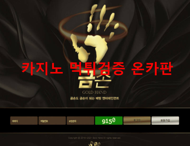 금손먹튀