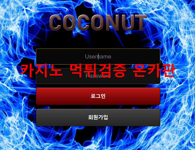 코코넛먹튀