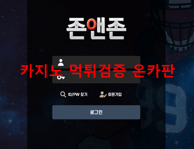 존앤존먹튀