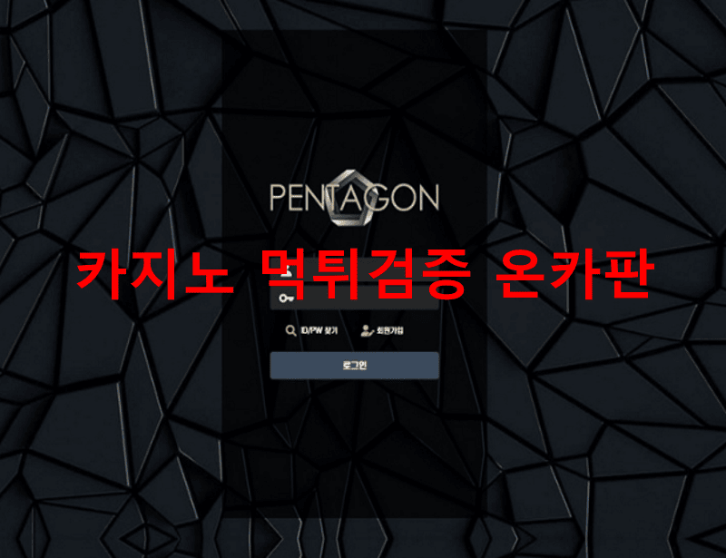 펜타곤먹튀