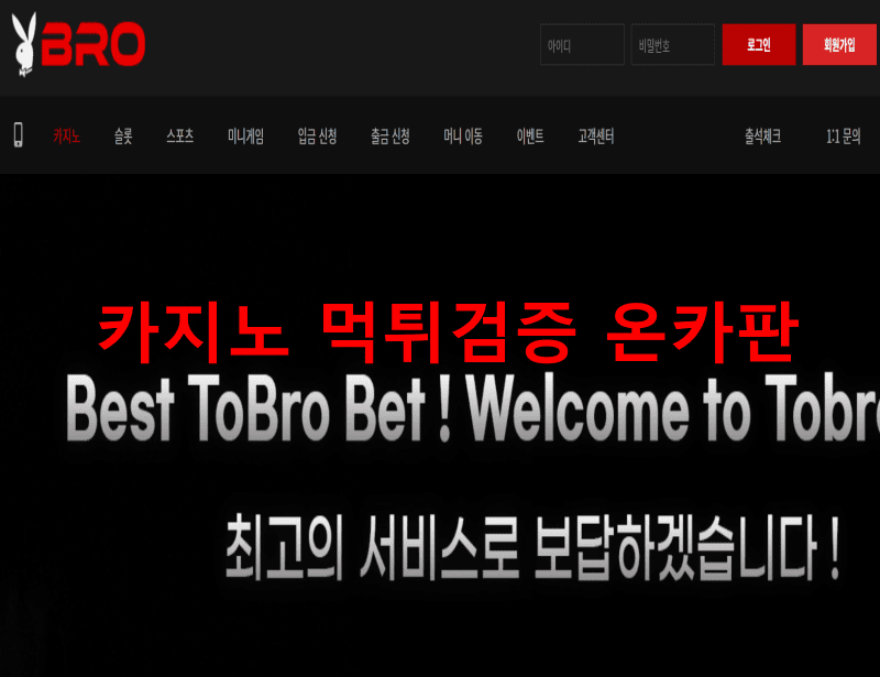 BRO먹튀