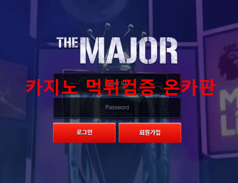 더메이저먹튀
