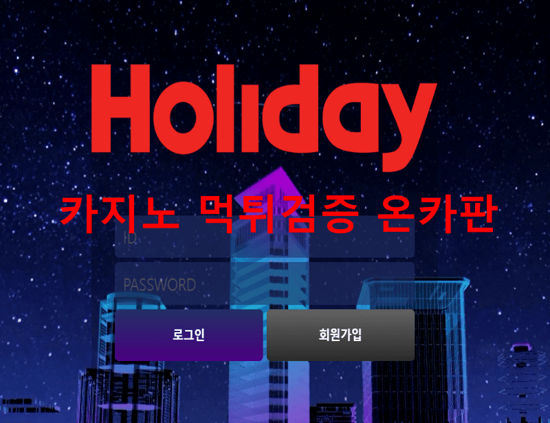 홀리데이먹튀