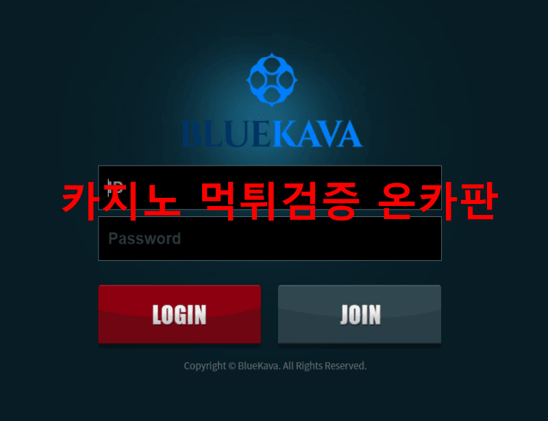 블루카바먹튀