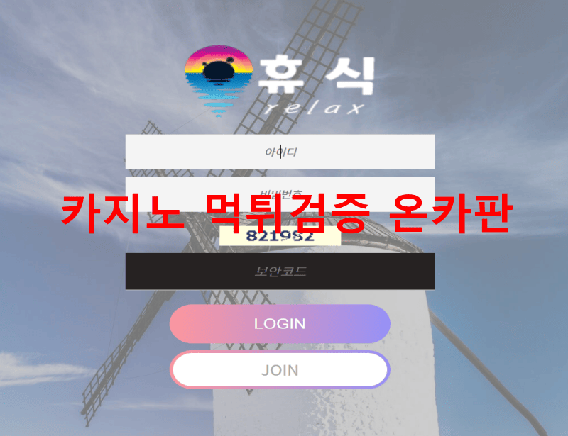 휴식먹튀