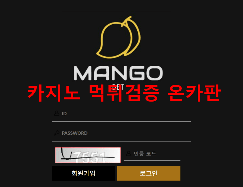망고먹튀
