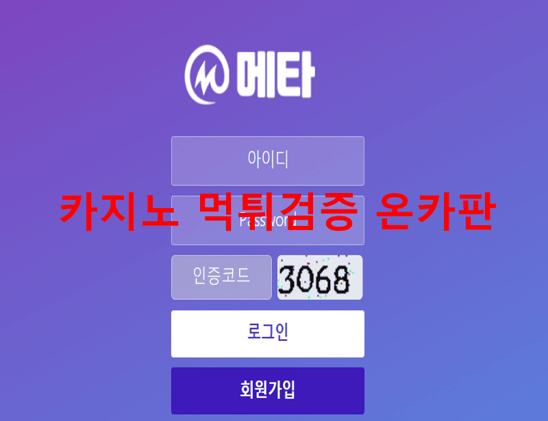메타먹튀