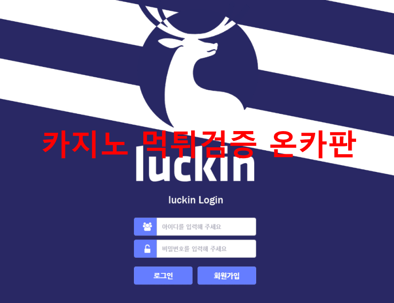 루킨먹튀