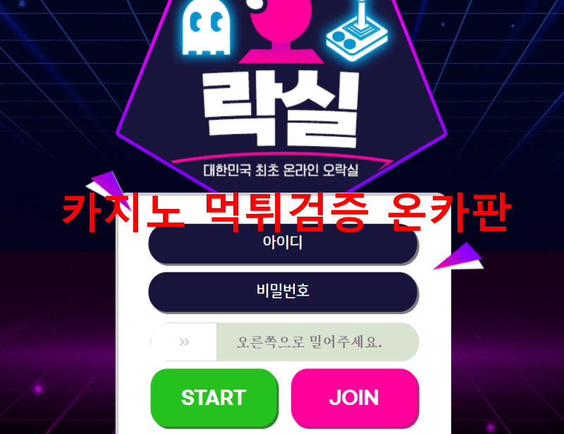 오락실먹튀