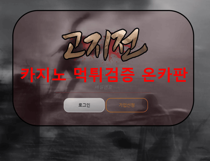 고지전먹튀