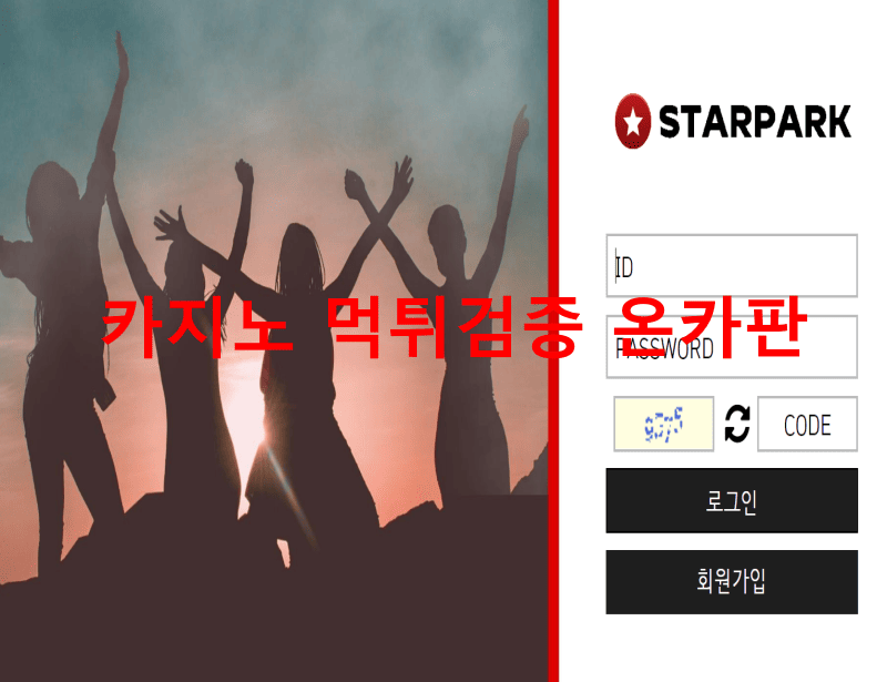 스타파크먹튀