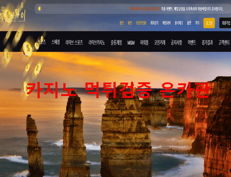 매카이먹튀