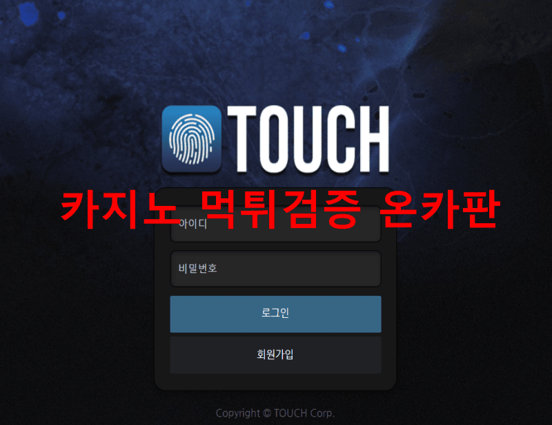 터치먹튀