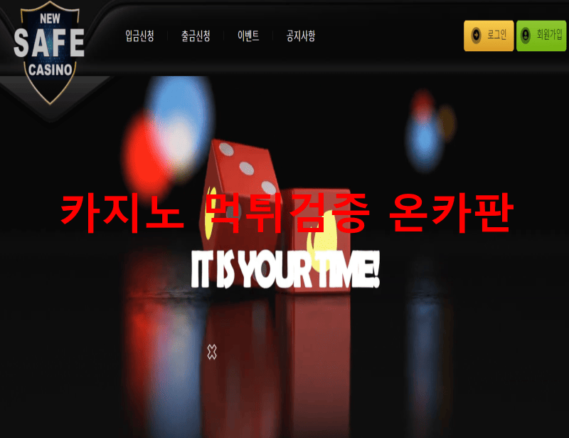 뉴세이프먹튀