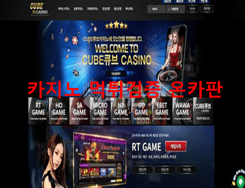 큐브카지노먹튀