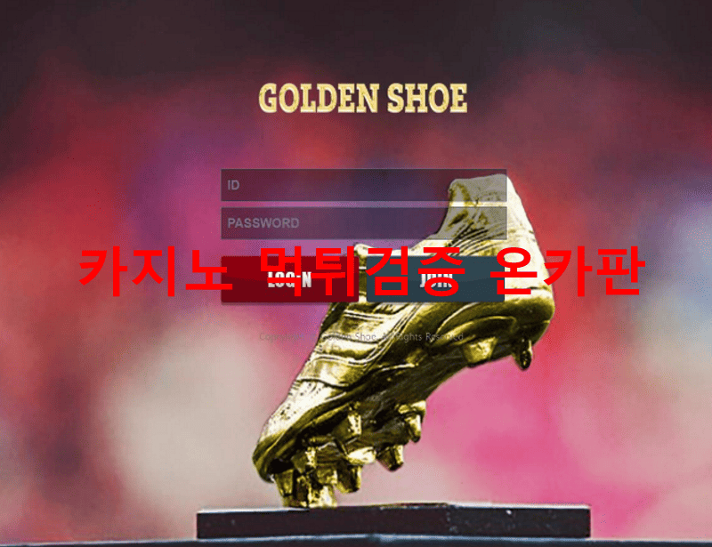 골든슈먹튀