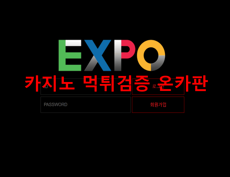 엑스포먹튀