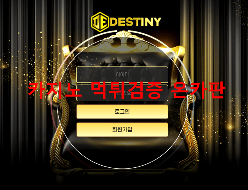 데스티니먹튀