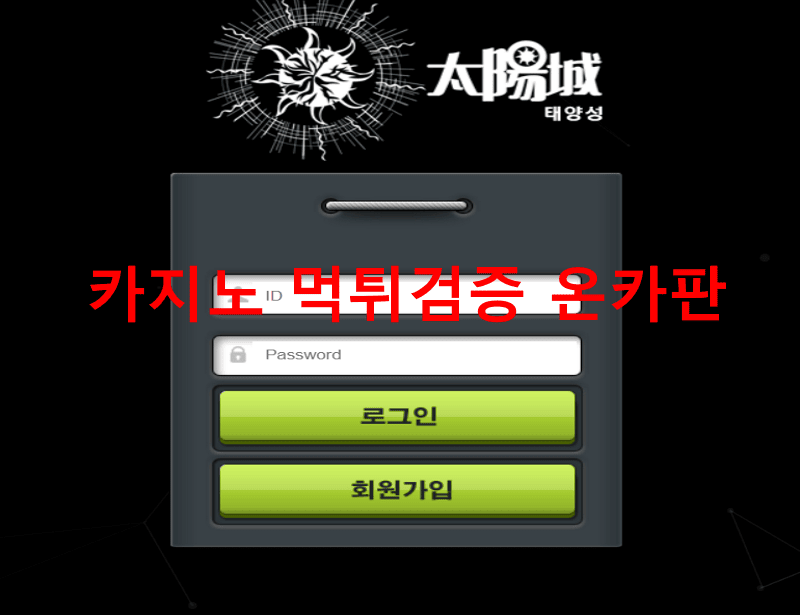 태양성먹튀