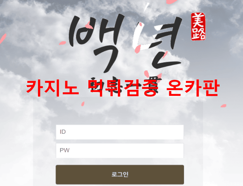 백년먹튀