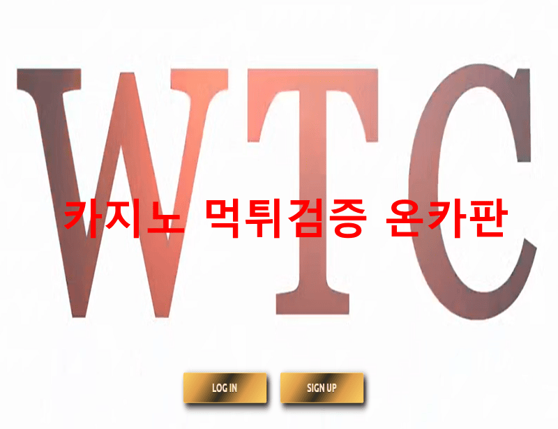 WTC먹튀
