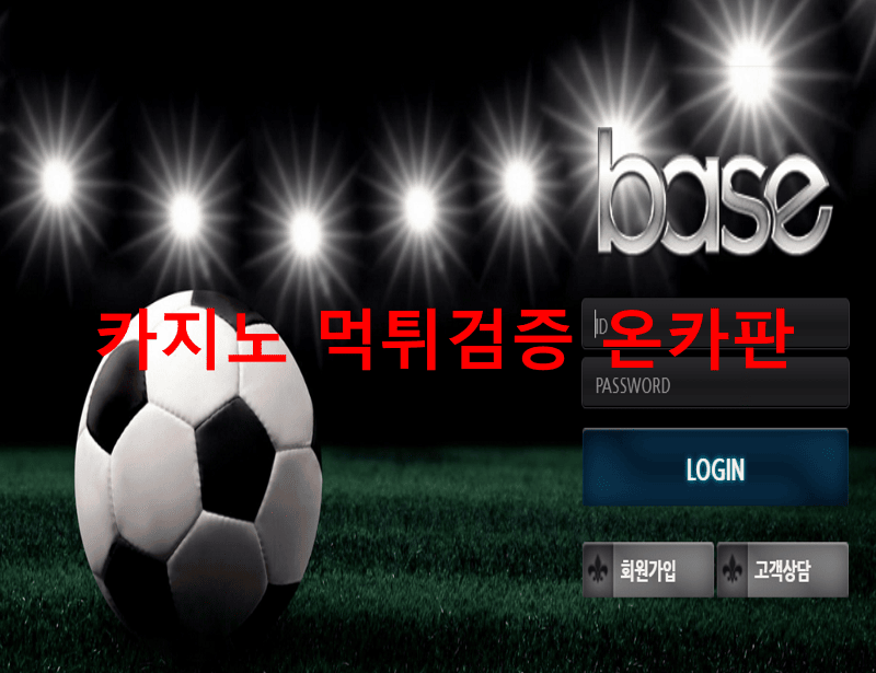 베이스먹튀