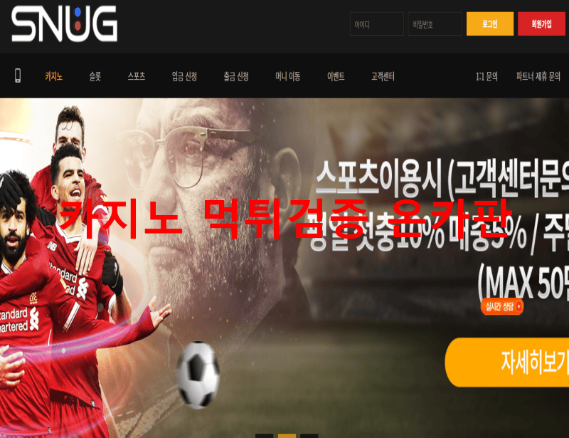 스너그먹튀