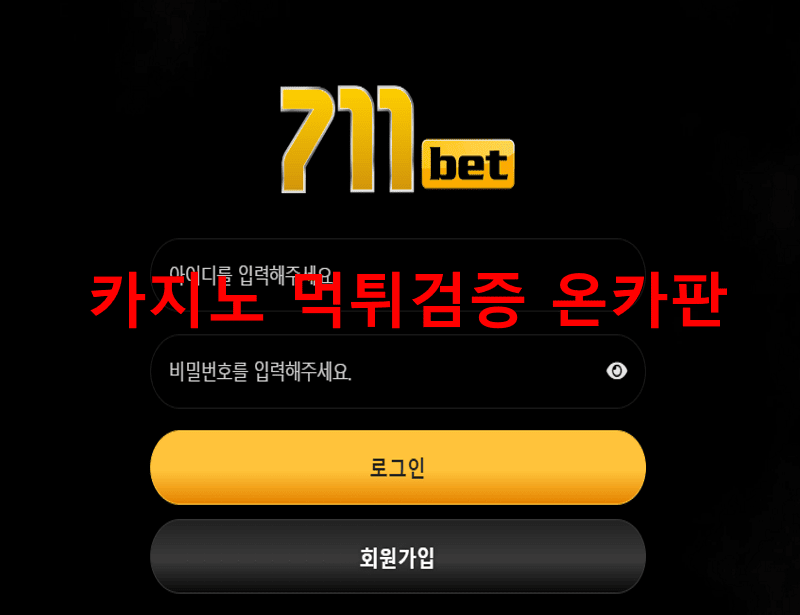 711벳먹튀