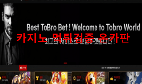 토브로먹튀